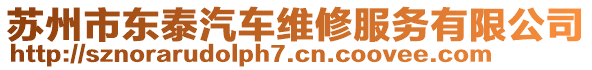 蘇州市東泰汽車維修服務(wù)有限公司