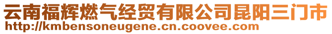 云南福輝燃氣經(jīng)貿(mào)有限公司昆陽三門市