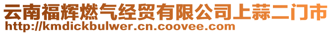 云南福輝燃?xì)饨?jīng)貿(mào)有限公司上蒜二門市