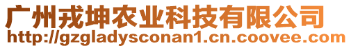 廣州戎坤農(nóng)業(yè)科技有限公司