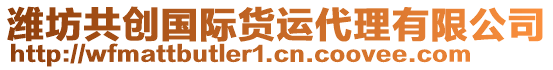 濰坊共創(chuàng)國(guó)際貨運(yùn)代理有限公司