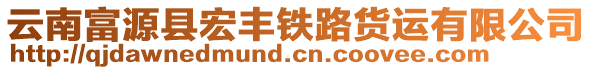 云南富源縣宏豐鐵路貨運有限公司