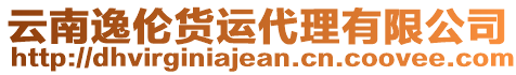 云南逸倫貨運代理有限公司