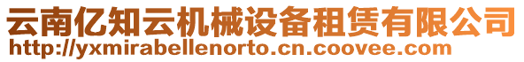 云南億知云機械設備租賃有限公司