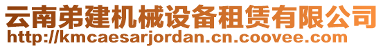 云南弟建機(jī)械設(shè)備租賃有限公司