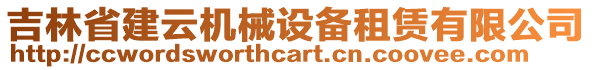 吉林省建云機械設備租賃有限公司