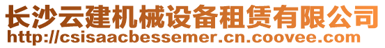 長沙云建機械設備租賃有限公司