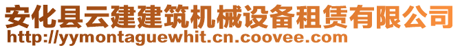 安化县云建建筑机械设备租赁有限公司