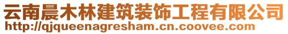 云南晨木林建筑裝飾工程有限公司