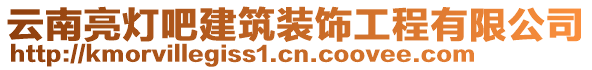 云南亮燈吧建筑裝飾工程有限公司