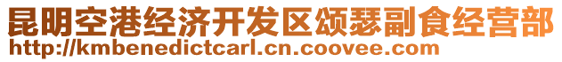 昆明空港經濟開發(fā)區(qū)頌瑟副食經營部