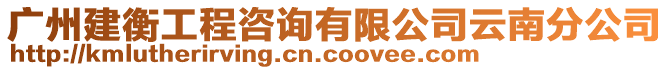 廣州建衡工程咨詢有限公司云南分公司