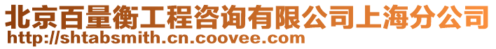 北京百量衡工程咨詢有限公司上海分公司