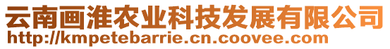 云南畫淮農(nóng)業(yè)科技發(fā)展有限公司