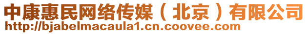 中康惠民網(wǎng)絡(luò)傳媒（北京）有限公司