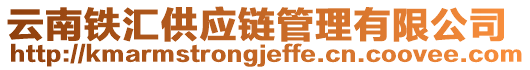 云南鐵匯供應(yīng)鏈管理有限公司