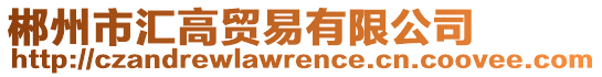 郴州市匯高貿易有限公司