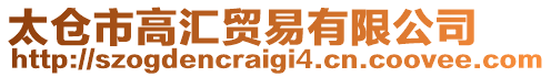 太倉(cāng)市高匯貿(mào)易有限公司