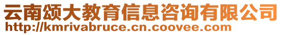 云南頌大教育信息咨詢有限公司