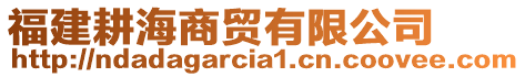 福建耕海商贸有限公司