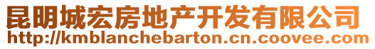 昆明城宏房地產(chǎn)開發(fā)有限公司