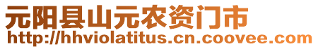 元陽(yáng)縣山元農(nóng)資門(mén)市