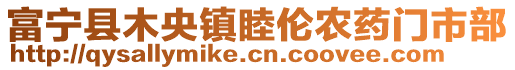 富寧縣木央鎮(zhèn)睦倫農(nóng)藥門(mén)市部