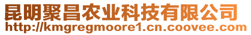 昆明聚昌農(nóng)業(yè)科技有限公司