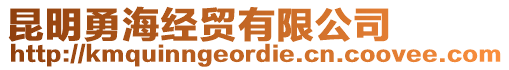 昆明勇海經(jīng)貿(mào)有限公司