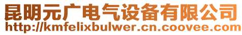 昆明元廣電氣設備有限公司