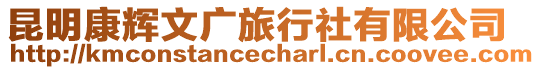 昆明康輝文廣旅行社有限公司