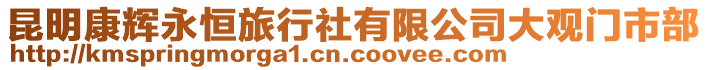 昆明康輝永恒旅行社有限公司大觀門市部