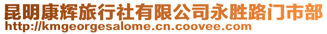 昆明康輝旅行社有限公司永勝路門市部