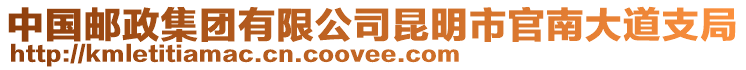 中國(guó)郵政集團(tuán)有限公司昆明市官南大道支局