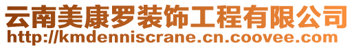 云南美康羅裝飾工程有限公司