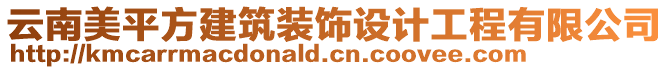 云南美平方建筑裝飾設(shè)計工程有限公司