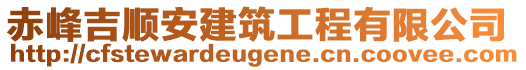 赤峰吉順安建筑工程有限公司