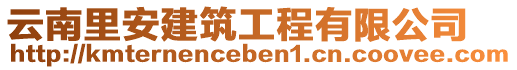 云南里安建筑工程有限公司