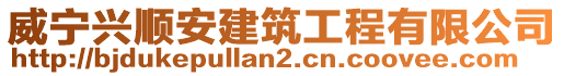 威寧興順安建筑工程有限公司