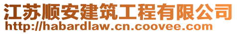 江蘇順安建筑工程有限公司