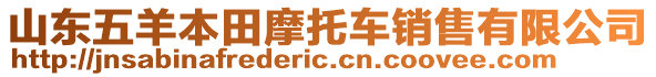 山東五羊本田摩托車銷售有限公司