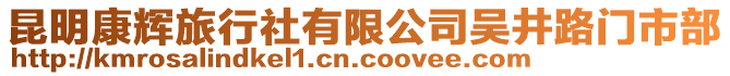 昆明康輝旅行社有限公司吳井路門市部