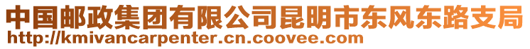 中國(guó)郵政集團(tuán)有限公司昆明市東風(fēng)東路支局