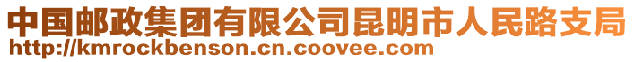 中國(guó)郵政集團(tuán)有限公司昆明市人民路支局