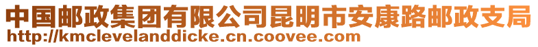 中國郵政集團有限公司昆明市安康路郵政支局