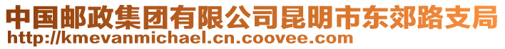 中國(guó)郵政集團(tuán)有限公司昆明市東郊路支局