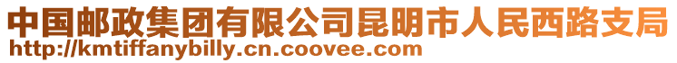 中國郵政集團有限公司昆明市人民西路支局