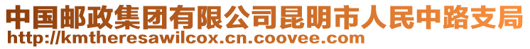 中國郵政集團有限公司昆明市人民中路支局