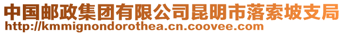 中國(guó)郵政集團(tuán)有限公司昆明市落索坡支局