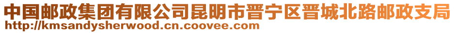 中國郵政集團(tuán)有限公司昆明市晉寧區(qū)晉城北路郵政支局